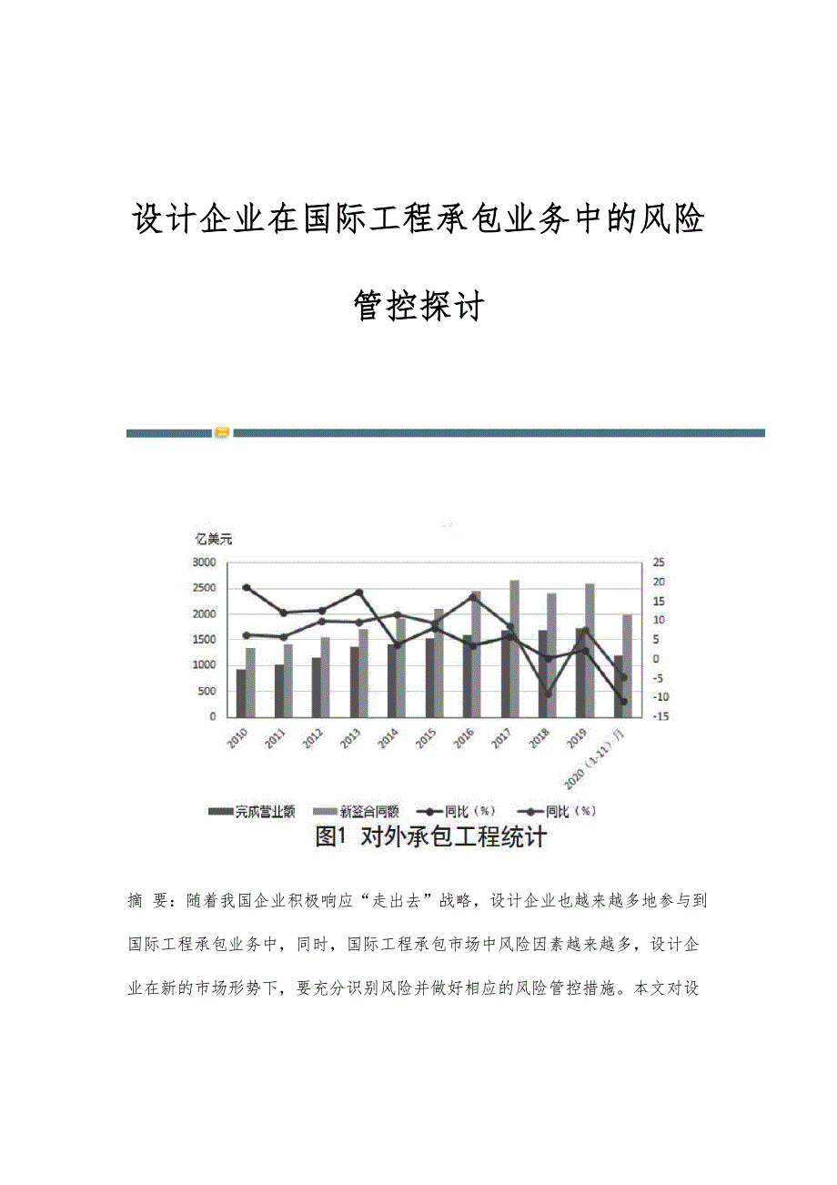 设计企业在国际工程承包业务中的风险管控探讨_第1页