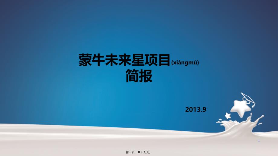 蒙牛未来星项目全年方案Brief_第1页