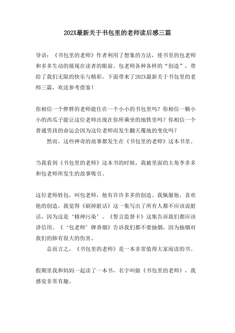 关于书包里的老师读后感三篇_第1页