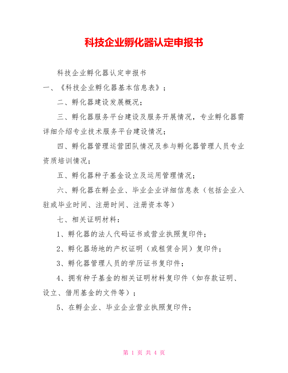 科技企业孵化器认定申报书_第1页