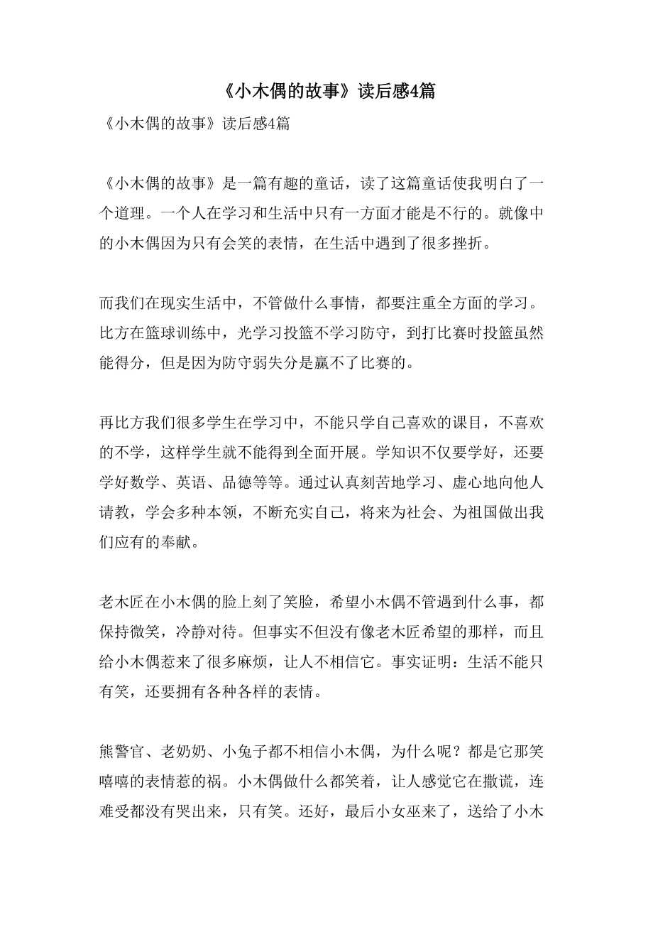 《小木偶的故事》读后感4篇_第1页