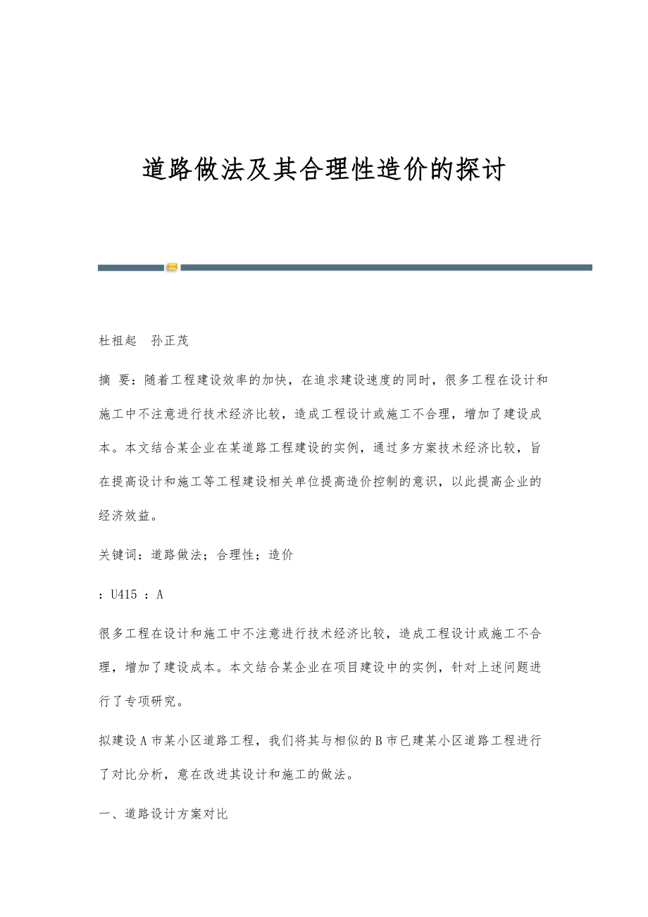 道路做法及其合理性造价的探讨_第1页