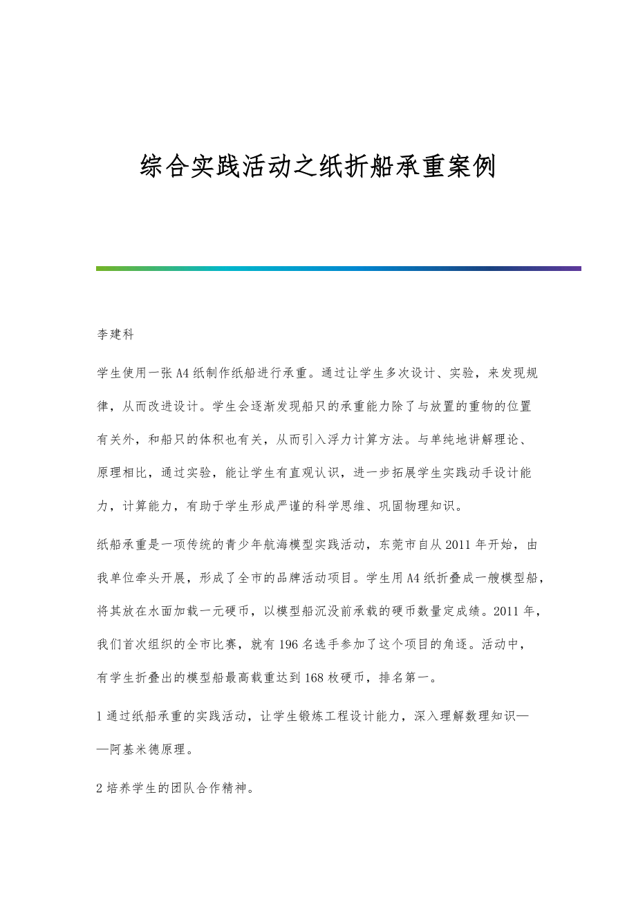 综合实践活动之纸折船承重案例_第1页