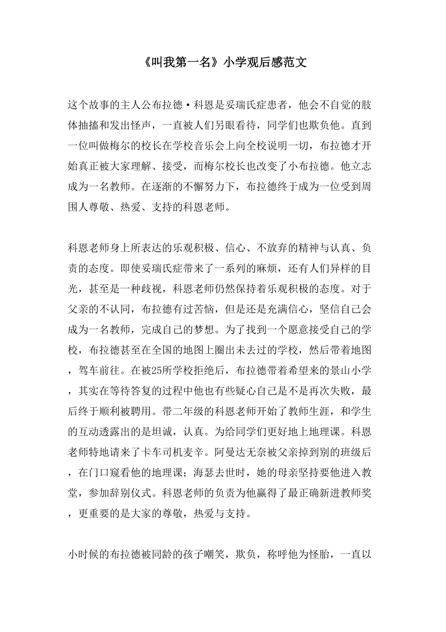 《叫我第一名》小学观后感范文_第1页
