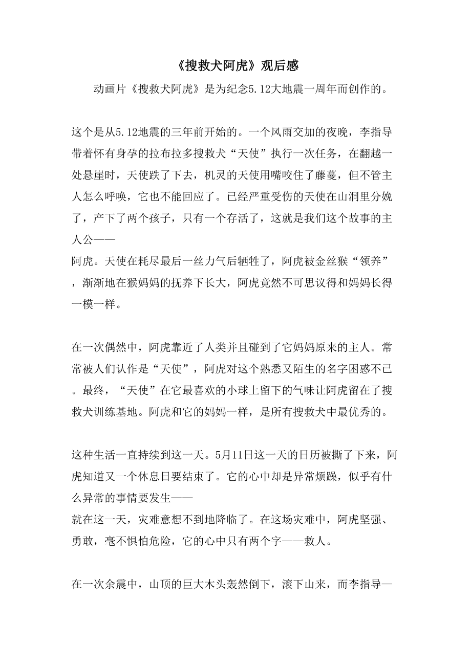 《搜救犬阿虎》观后感_第1页