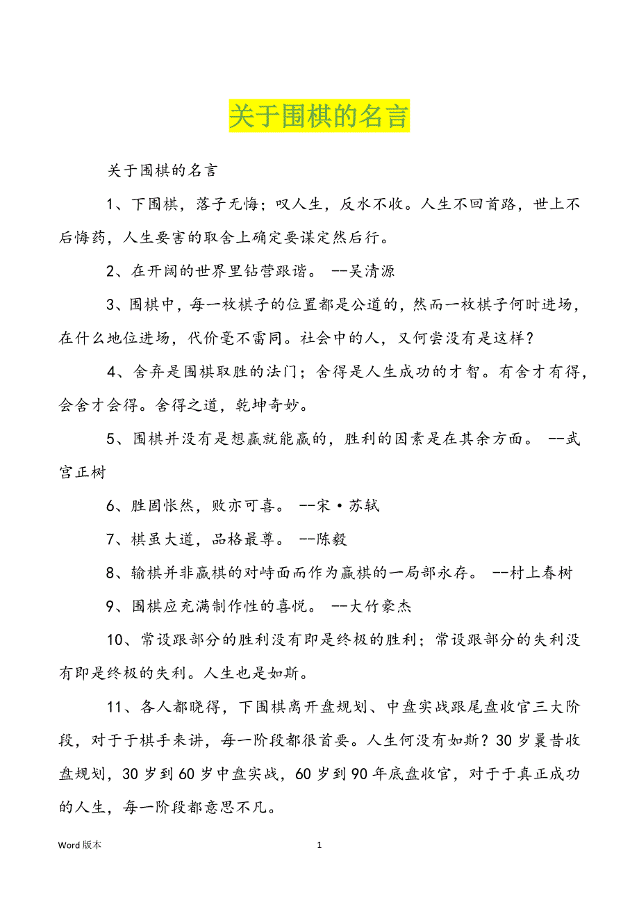 关于围棋的名言_第1页