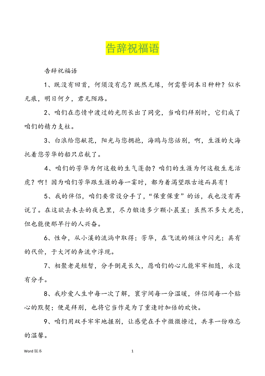 告辞祝福语_第1页