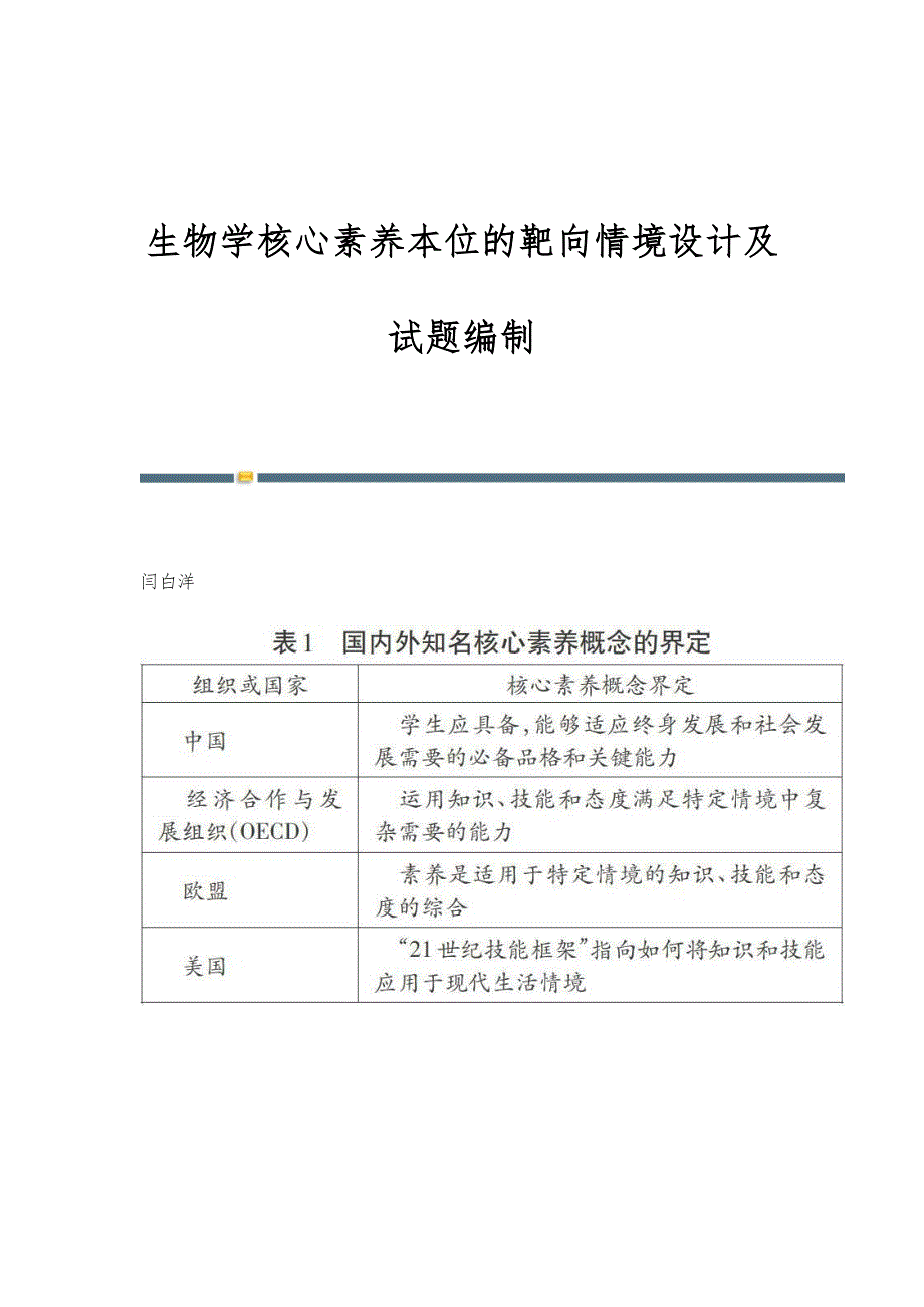 生物学核心素养本位的靶向情境设计及试题编制_第1页