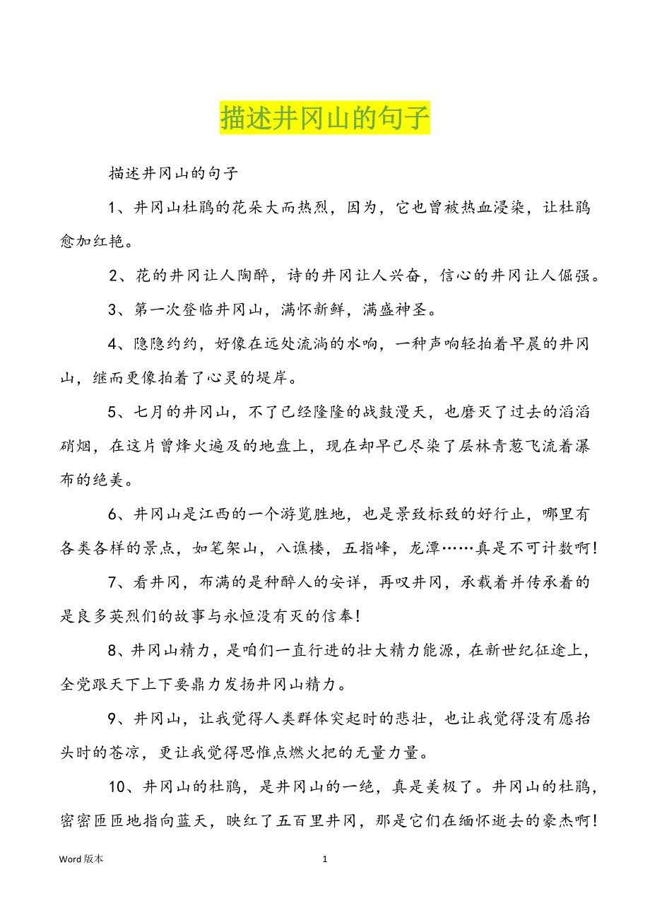描述井冈山的句子_第1页