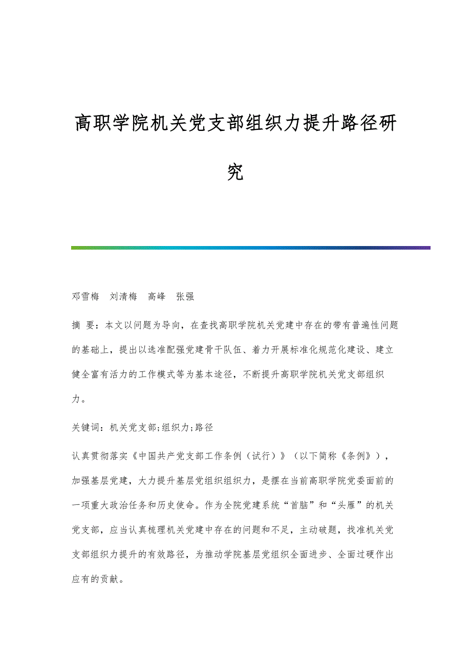 高职学院机关党支部组织力提升路径研究_第1页