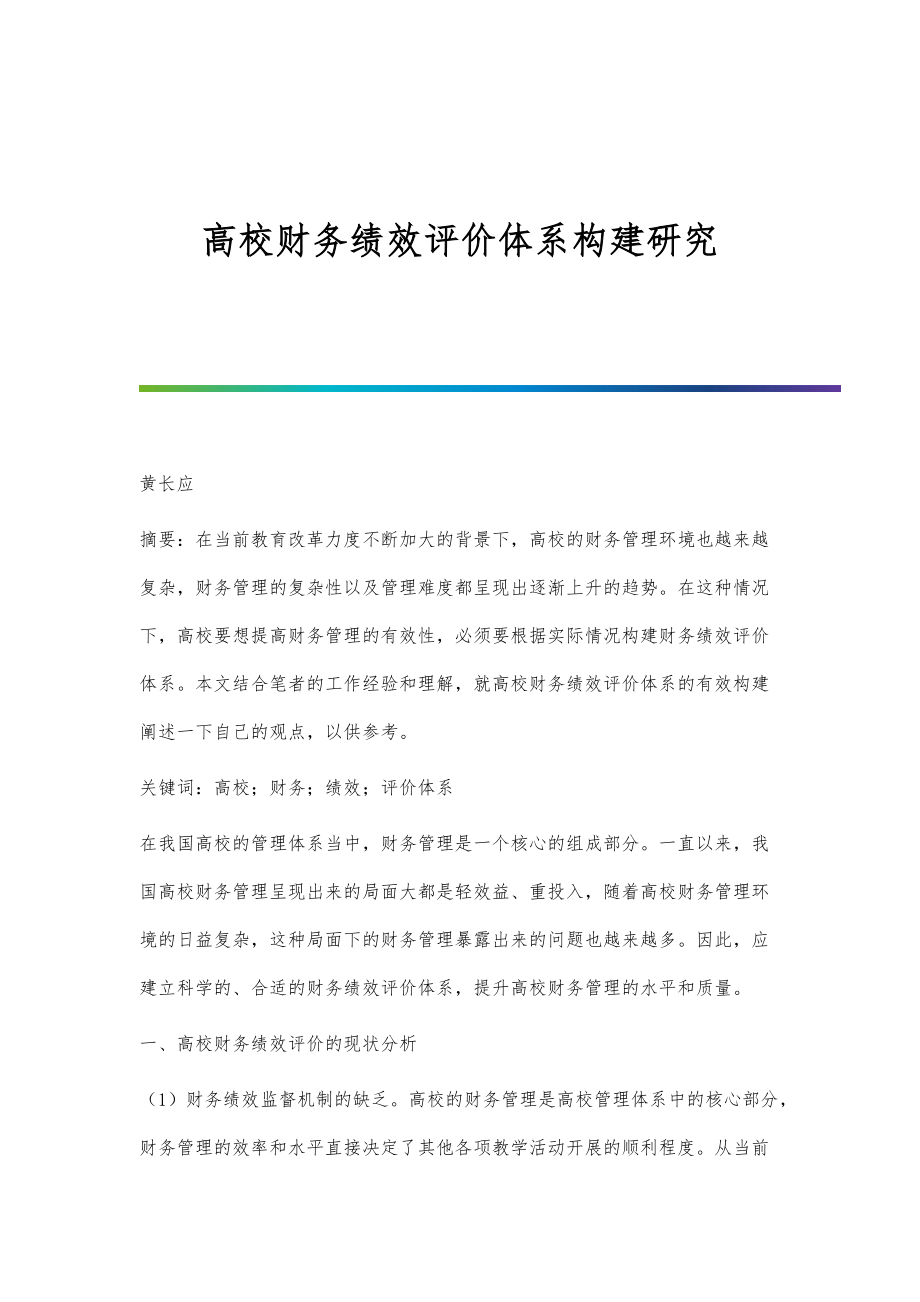 高校财务绩效评价体系构建研究_第1页