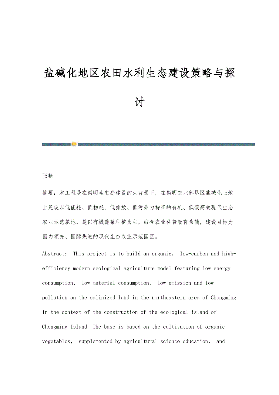 盐碱化地区农田水利生态建设策略与探讨_第1页
