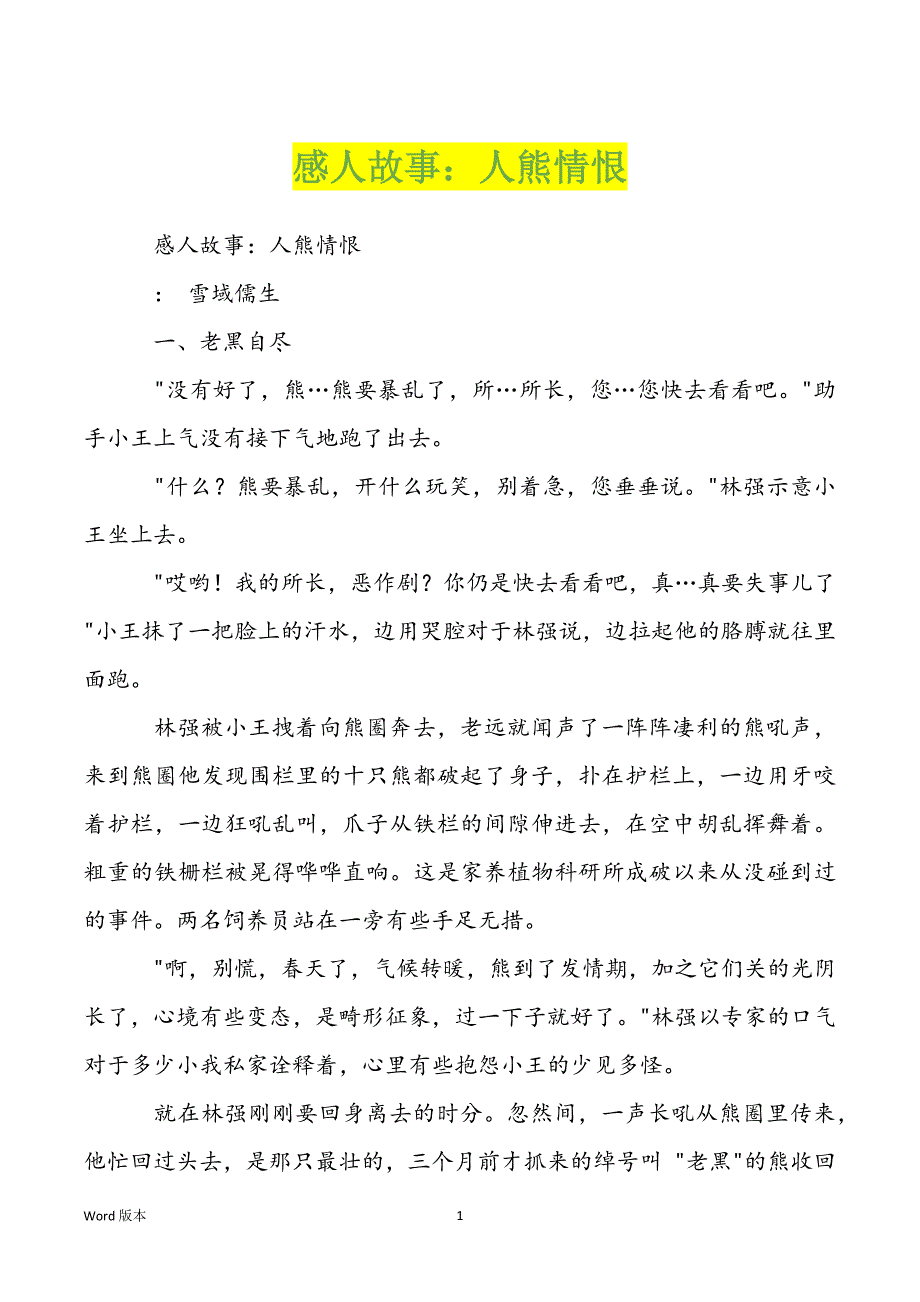 感人故事：人熊情恨_第1页