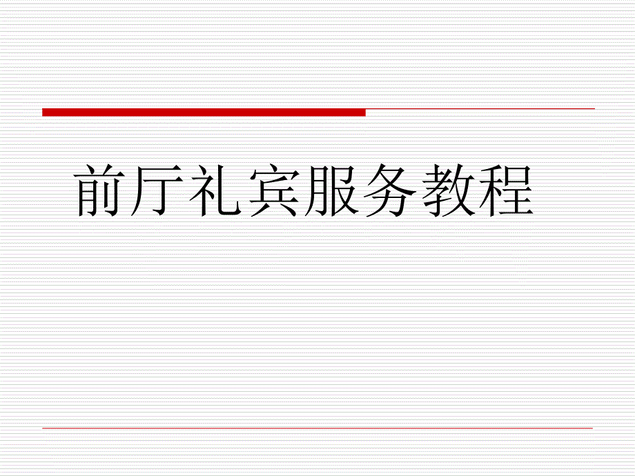前厅礼宾服务教程(共38页)_第1页