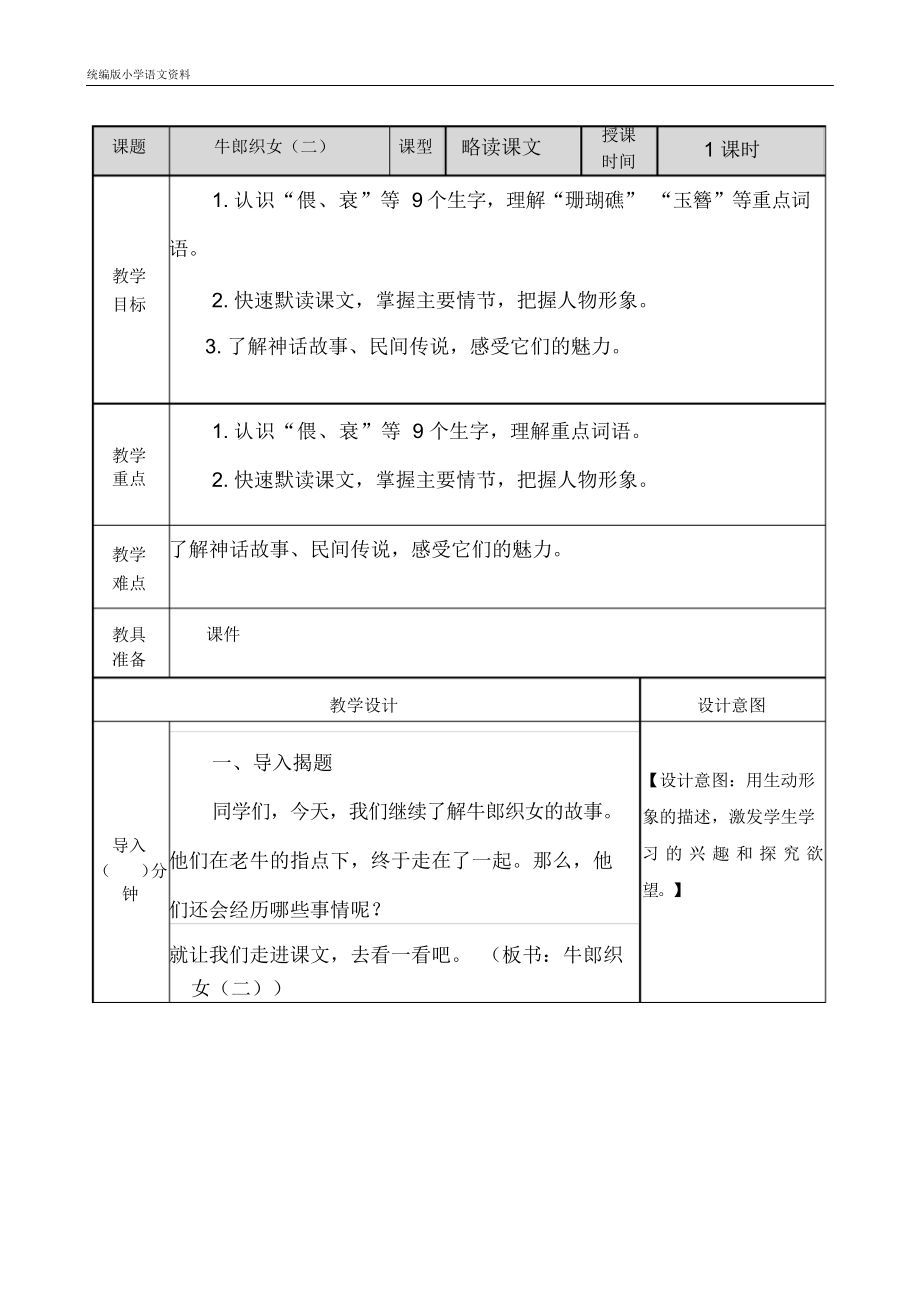 统编版五年级上册语文教案-牛郎织女(二)教案人教(部编版)_第1页