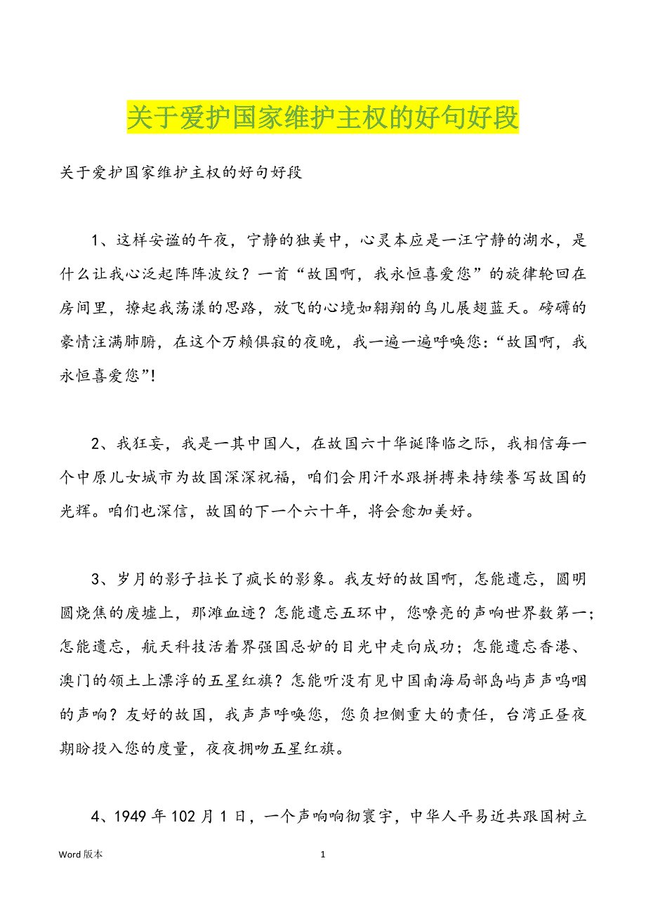 关于爱护国家维护主权的好句好段_第1页