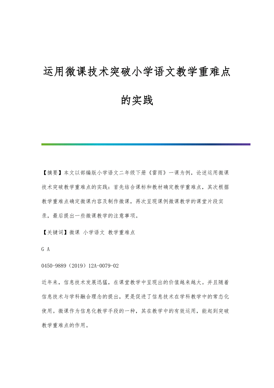 运用微课技术突破小学语文教学重难点的实践_第1页