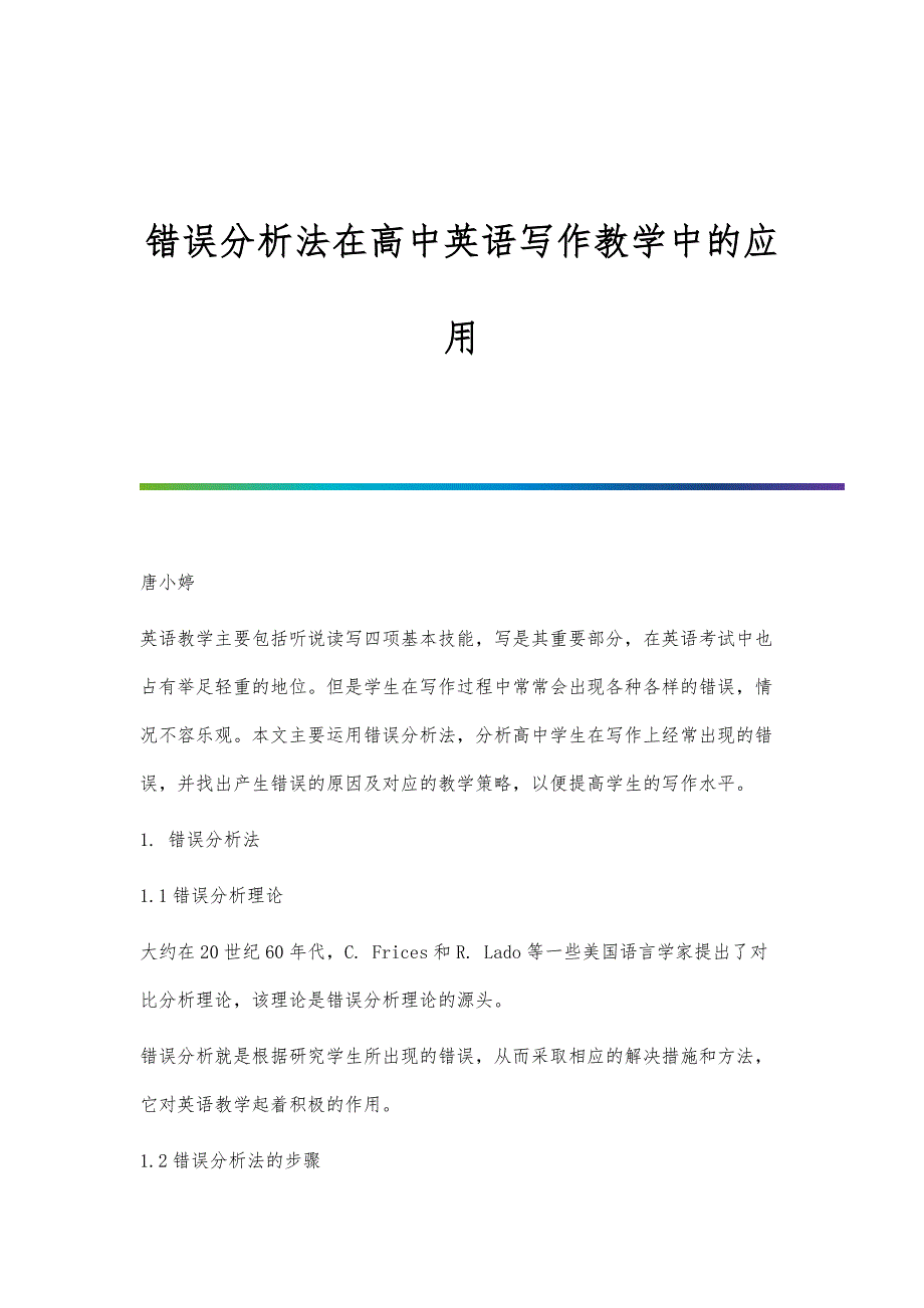 错误分析法在高中英语写作教学中的应用_1_第1页