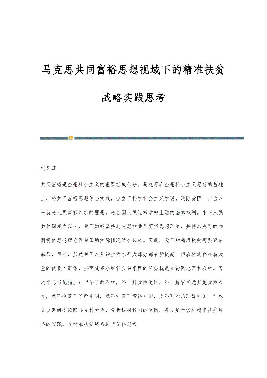 马克思共同富裕思想视域下的精准扶贫战略实践思考_第1页