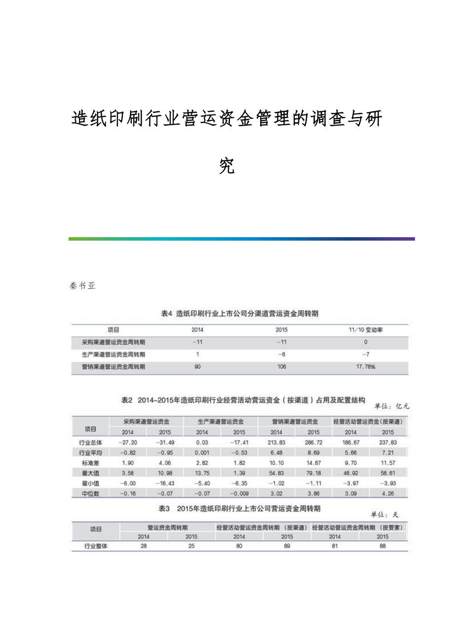 造纸印刷行业营运资金管理的调查与研究_第1页