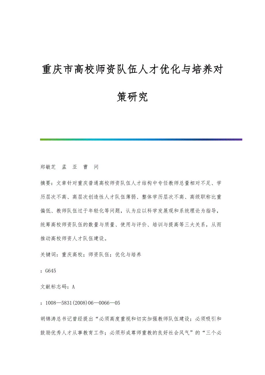 重庆市高校师资队伍人才优化与培养对策研究_第1页