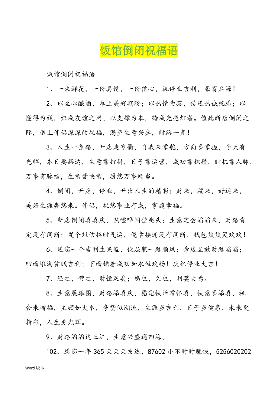 饭馆倒闭祝福语_第1页