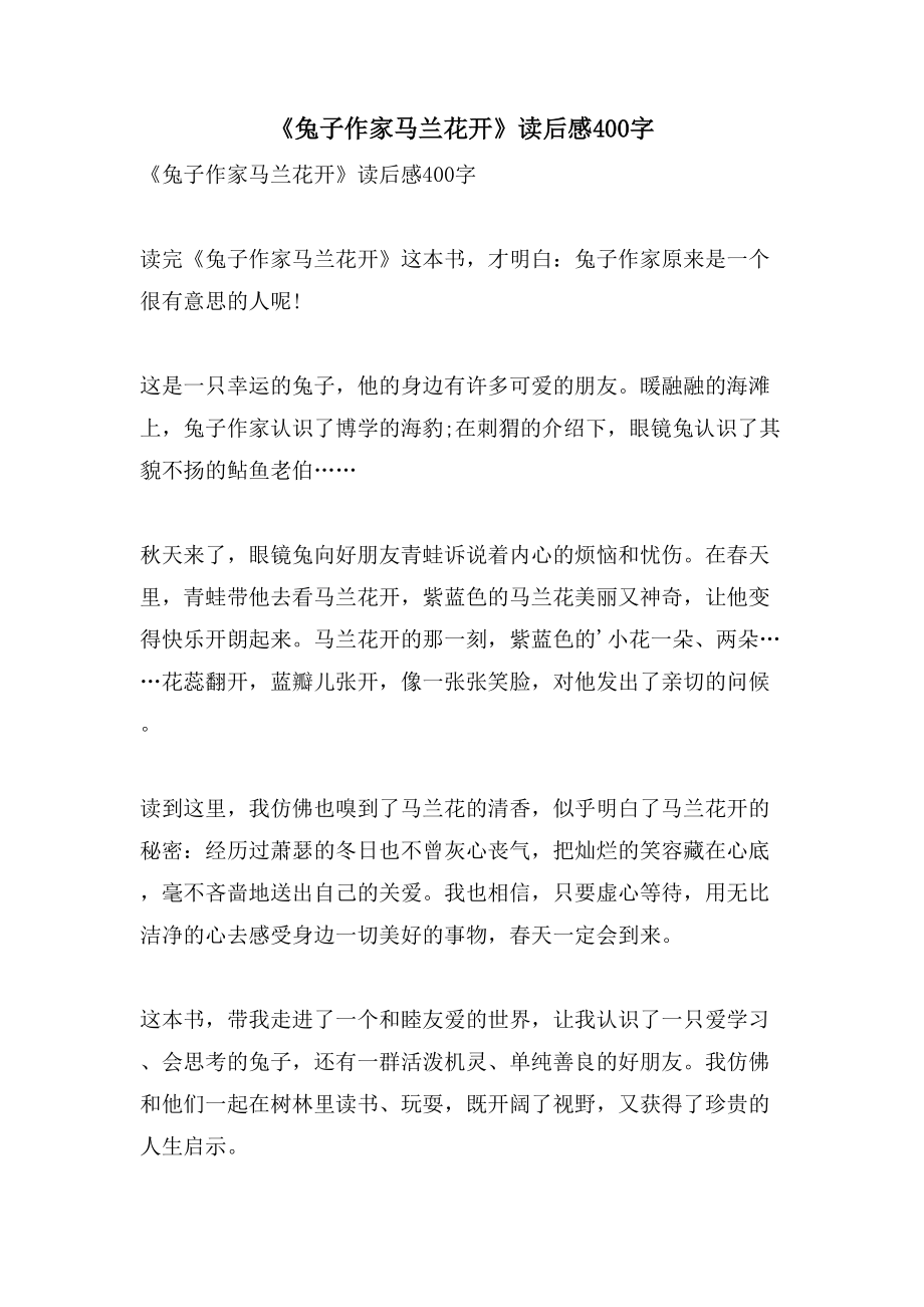 《兔子作家马兰花开》读后感400字_第1页