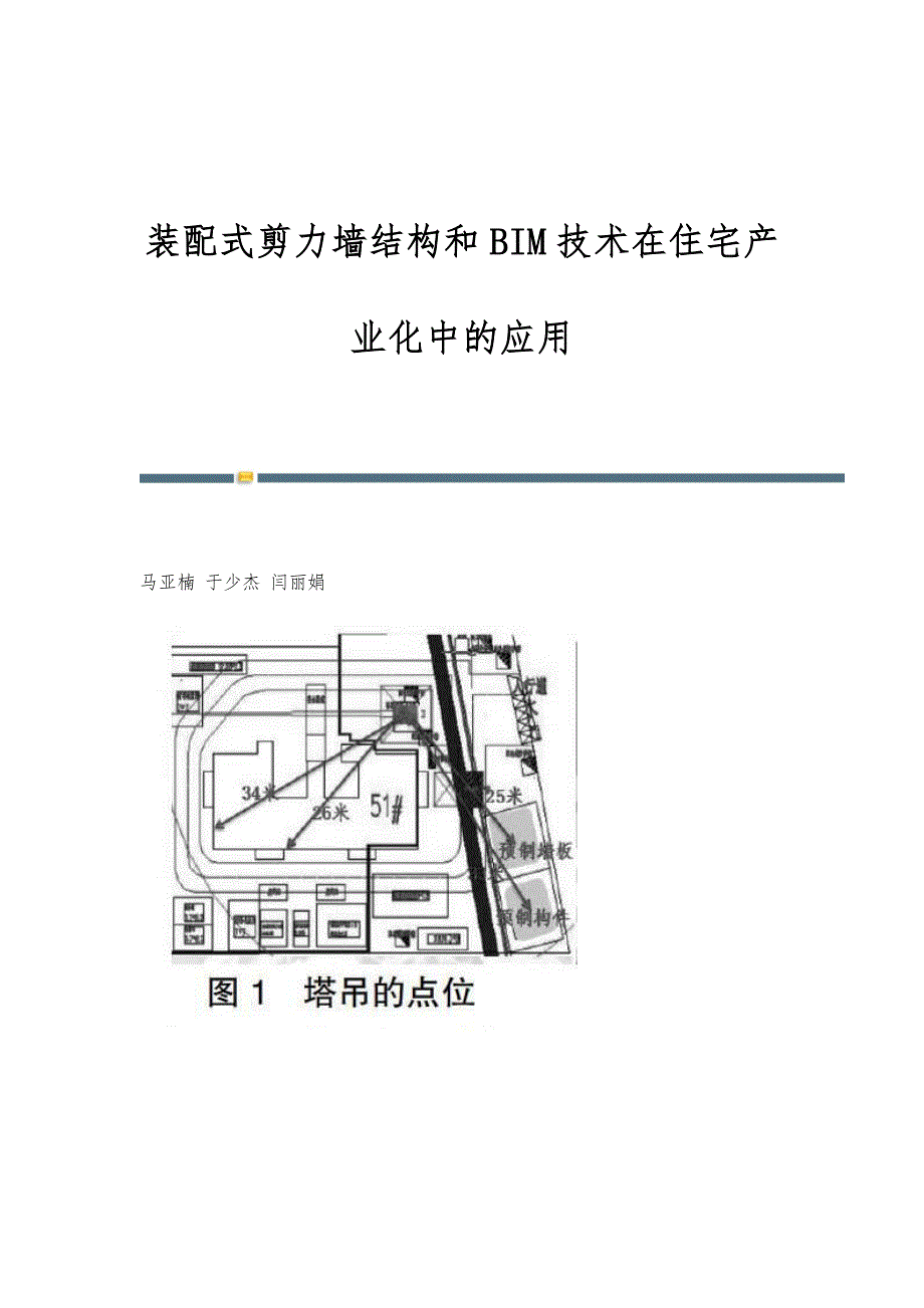 装配式剪力墙结构和BIM技术在住宅产业化中的应用_第1页