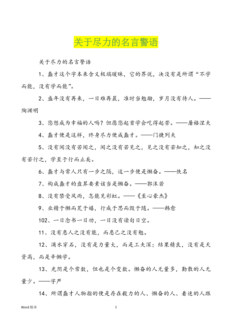 关于尽力的名言警语_第1页