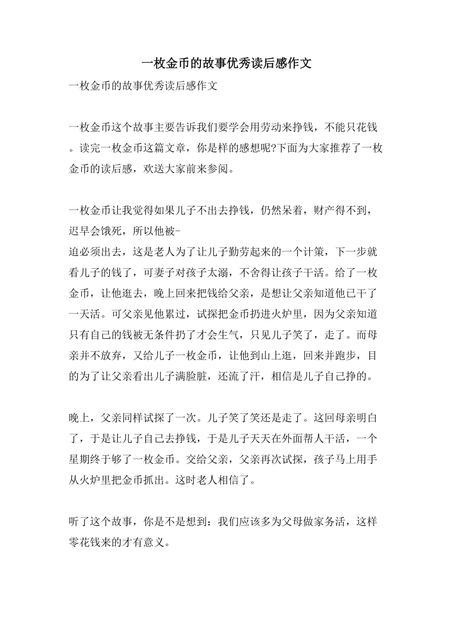 一枚金币的故事优秀读后感作文_第1页