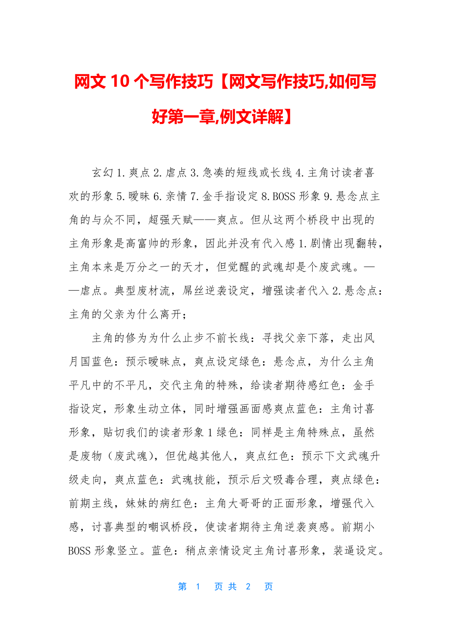 网文10个写作技巧【网文写作技巧-如何写好第一章-例文详解】_第1页