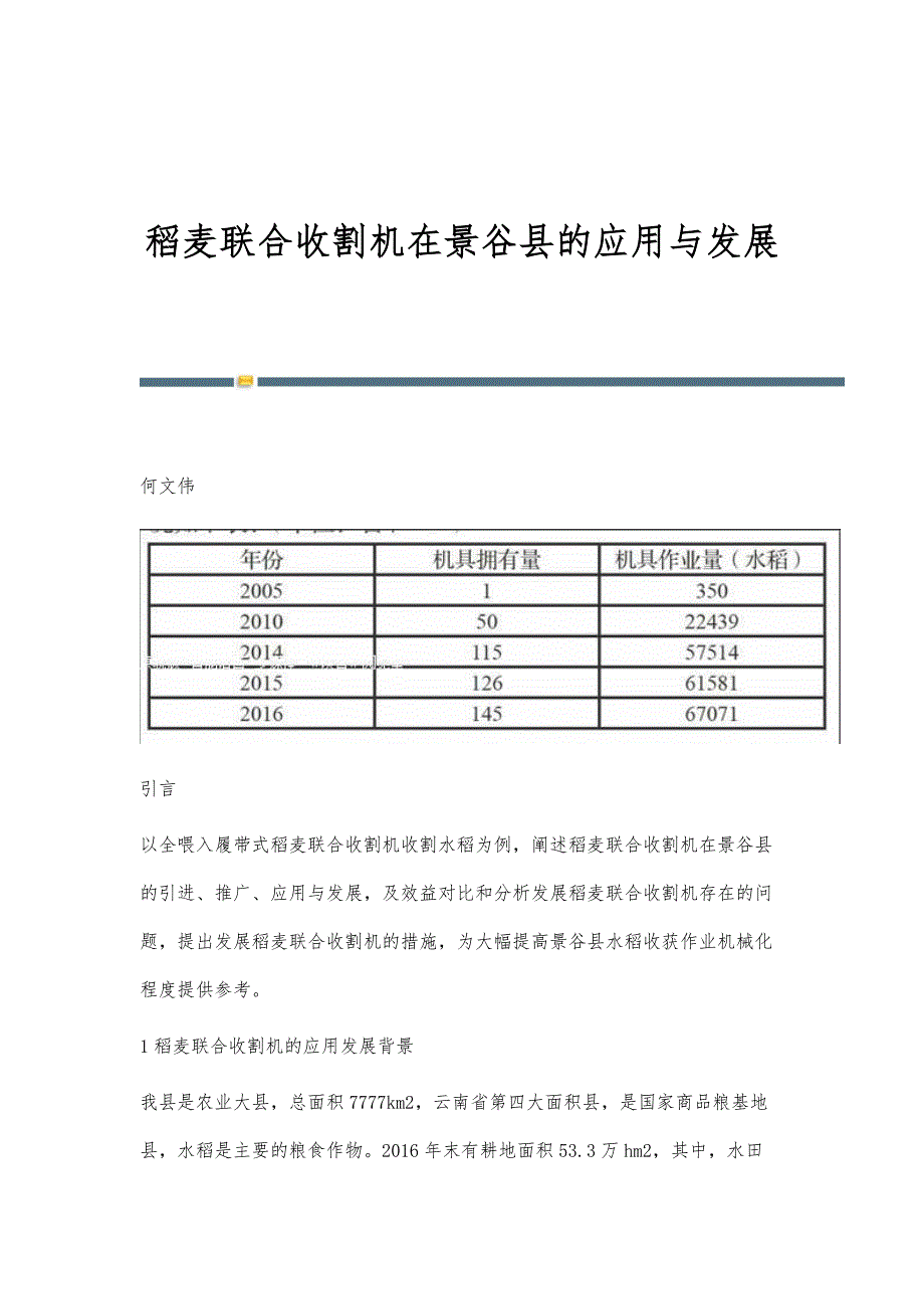 稻麦联合收割机在景谷县的应用与发展_第1页
