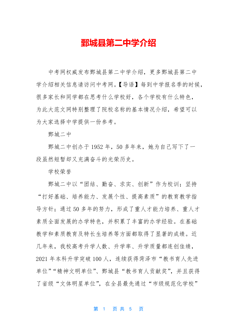 鄄城县第二中学介绍_第1页