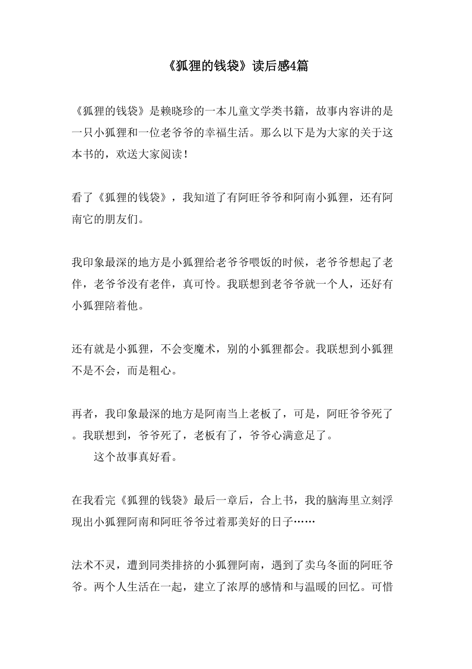 《狐狸的钱袋》读后感4篇_第1页