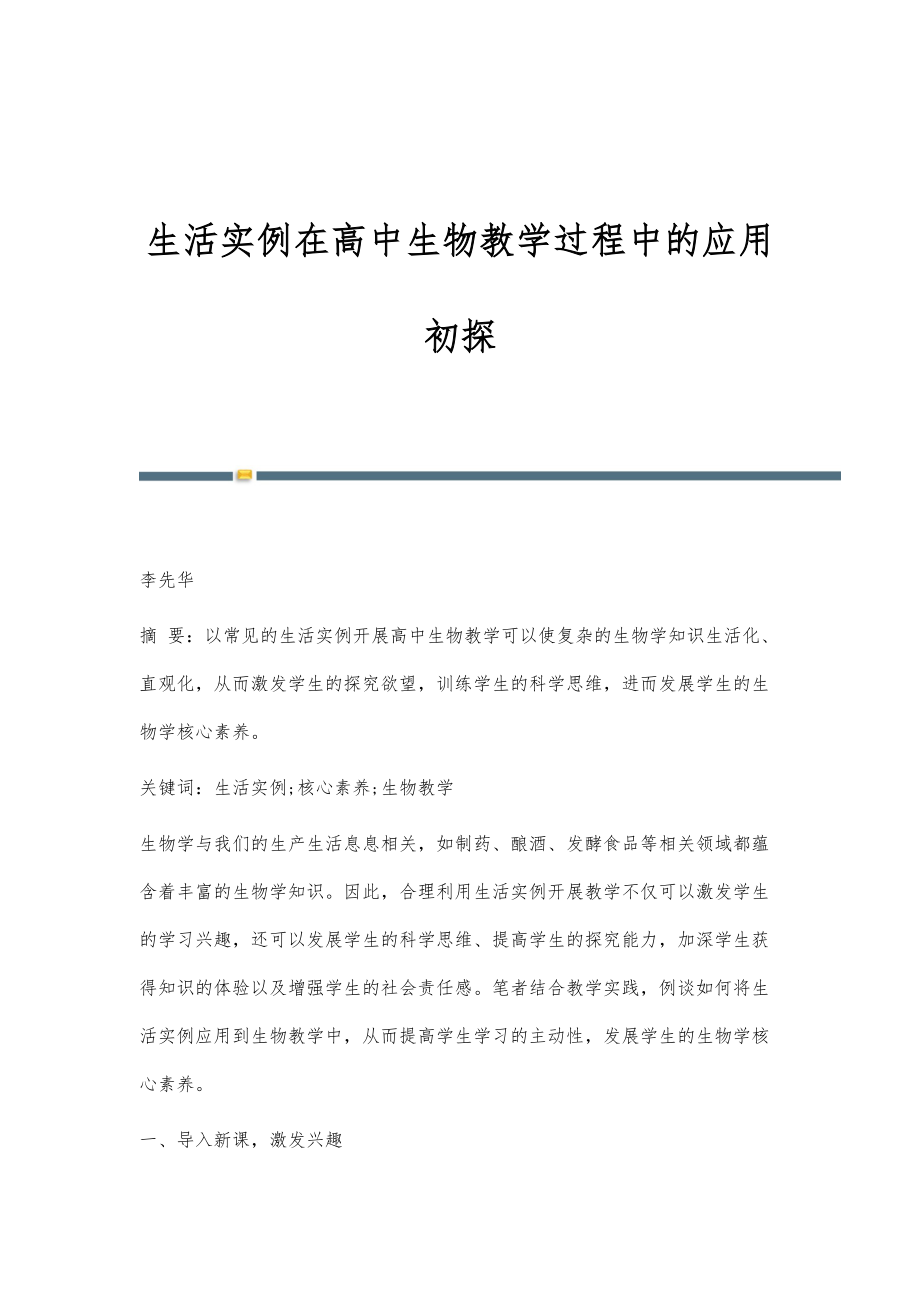 生活实例在高中生物教学过程中的应用初探_第1页