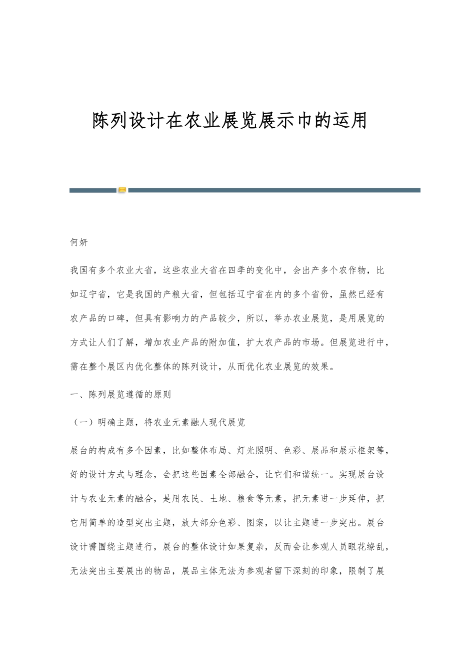 陈列设计在农业展览展示巾的运用_第1页