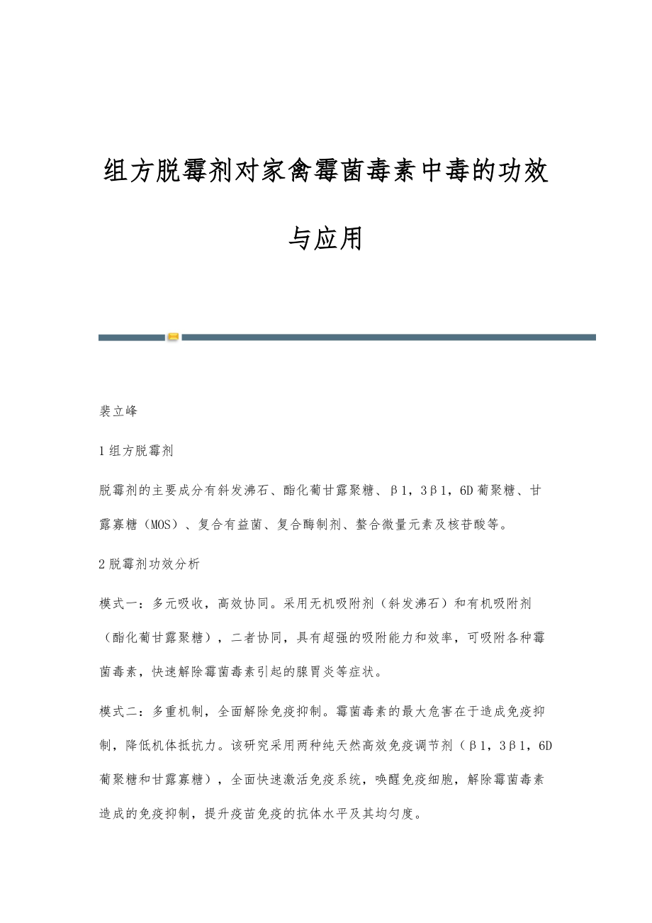 组方脱霉剂对家禽霉菌毒素中毒的功效与应用_第1页