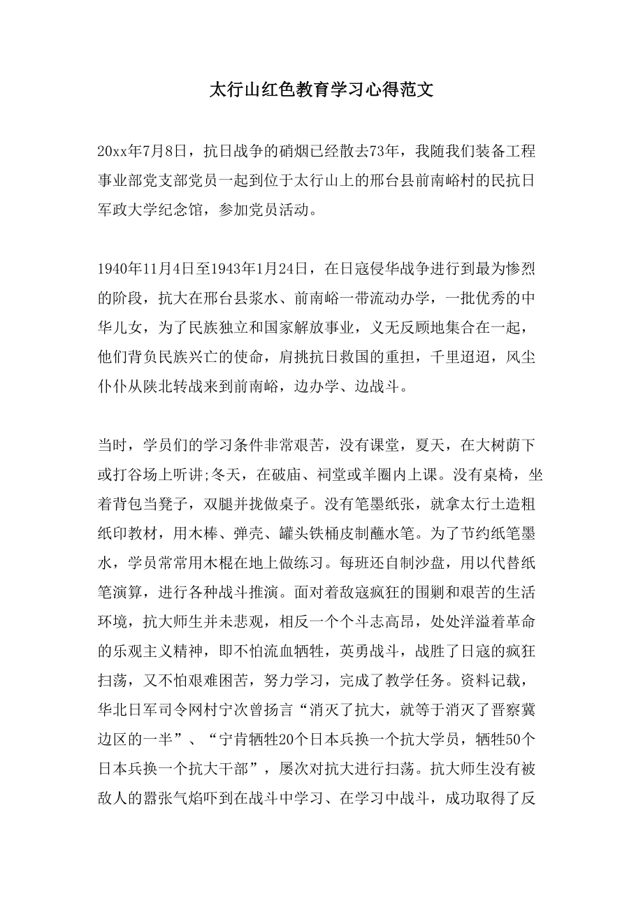 太行山红色教育学习心得范文_第1页