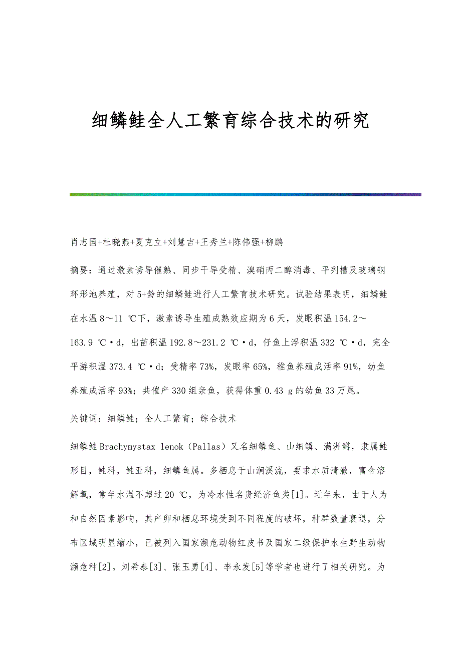 细鳞鲑全人工繁育综合技术的研究_第1页