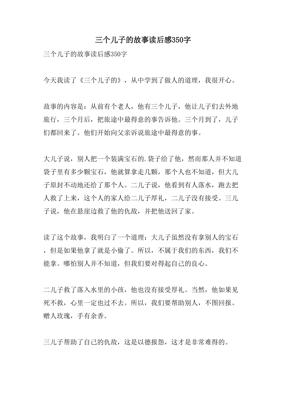 三个儿子的故事读后感350字_第1页
