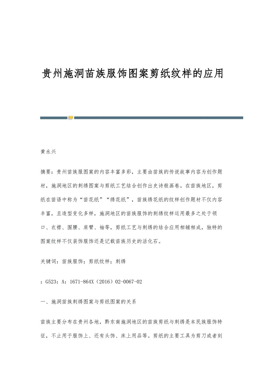 贵州施洞苗族服饰图案剪纸纹样的应用_第1页
