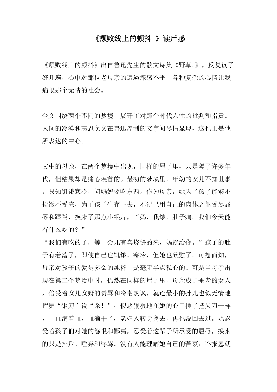 《颓败线上的颤动》读后感_第1页