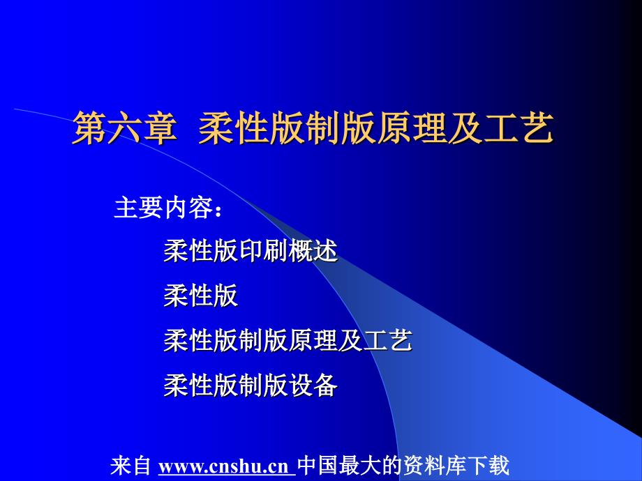 工艺技术--柔性版制版原理及工艺_第1页