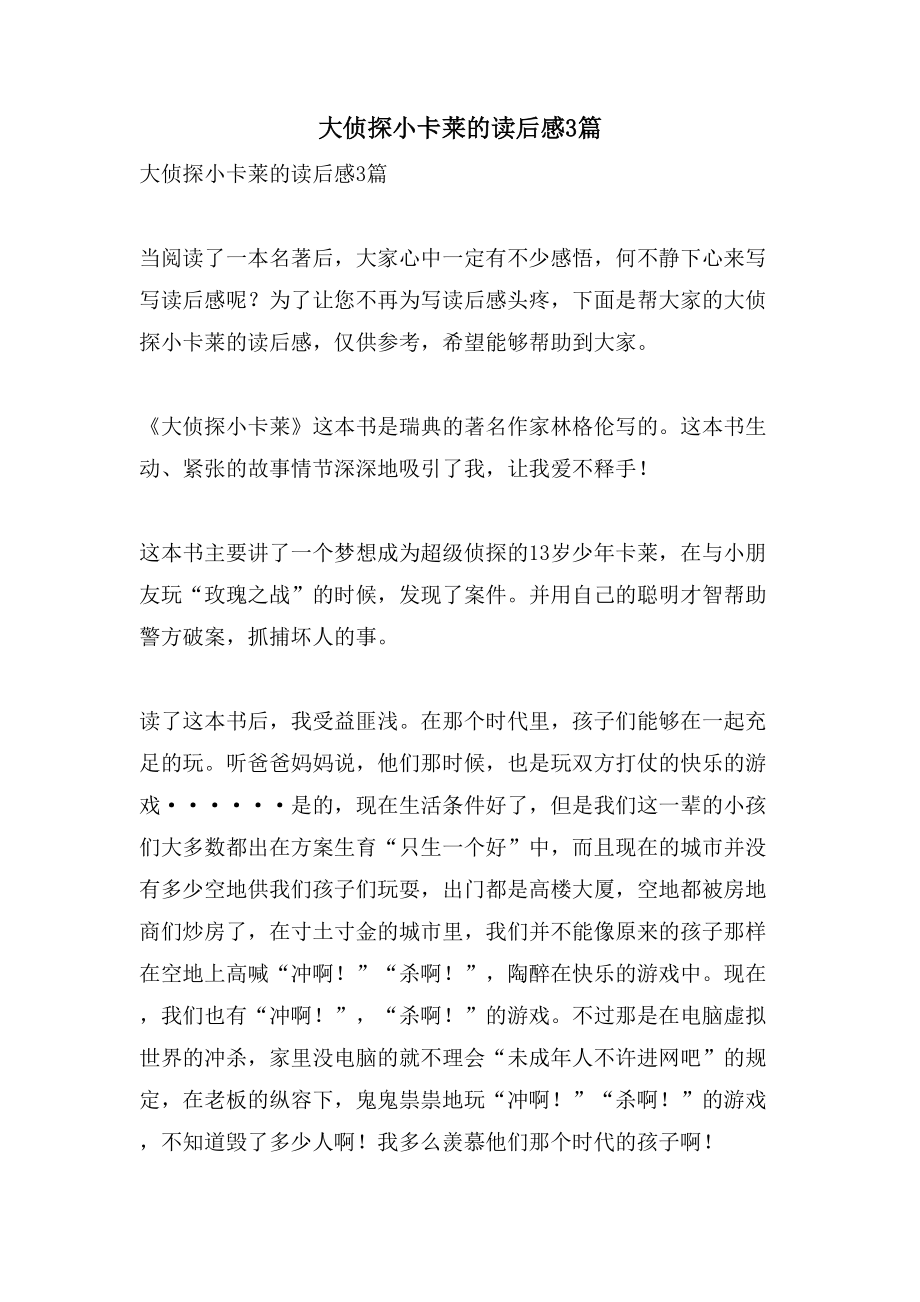 大侦探小卡莱的读后感3篇_第1页