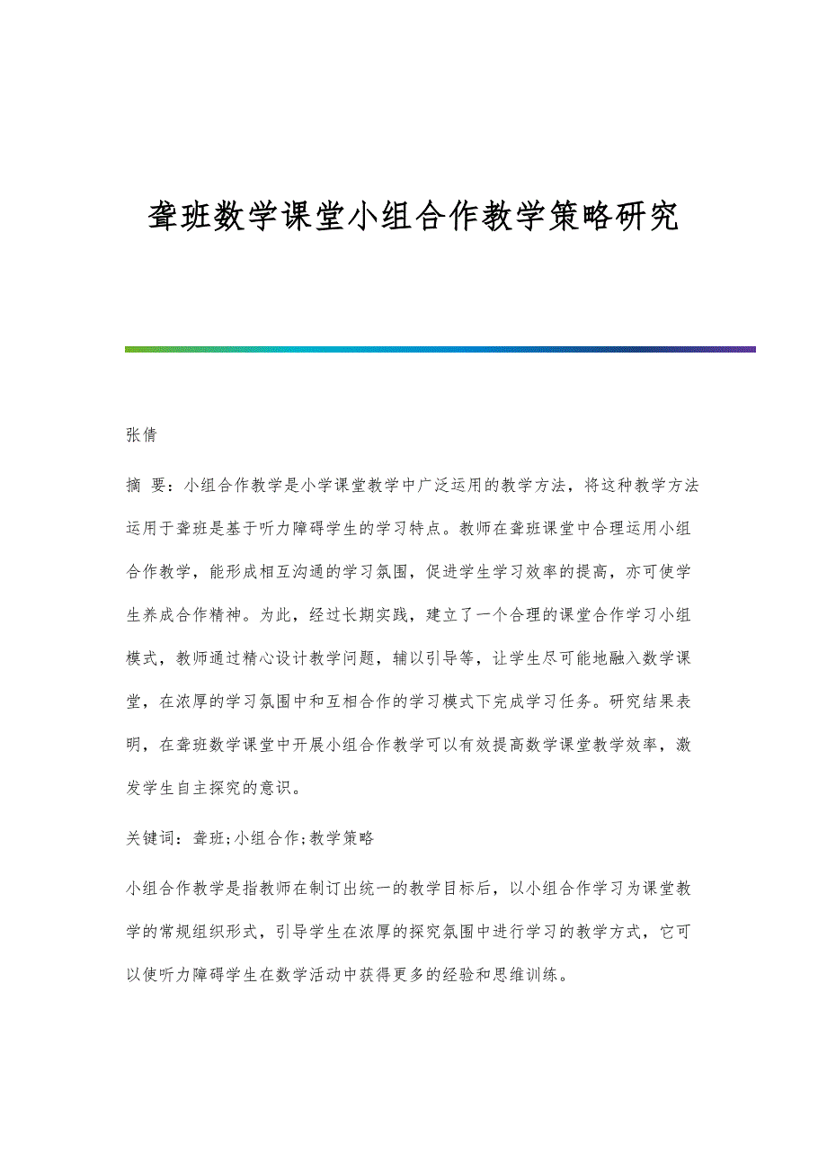 聋班数学课堂小组合作教学策略研究_第1页