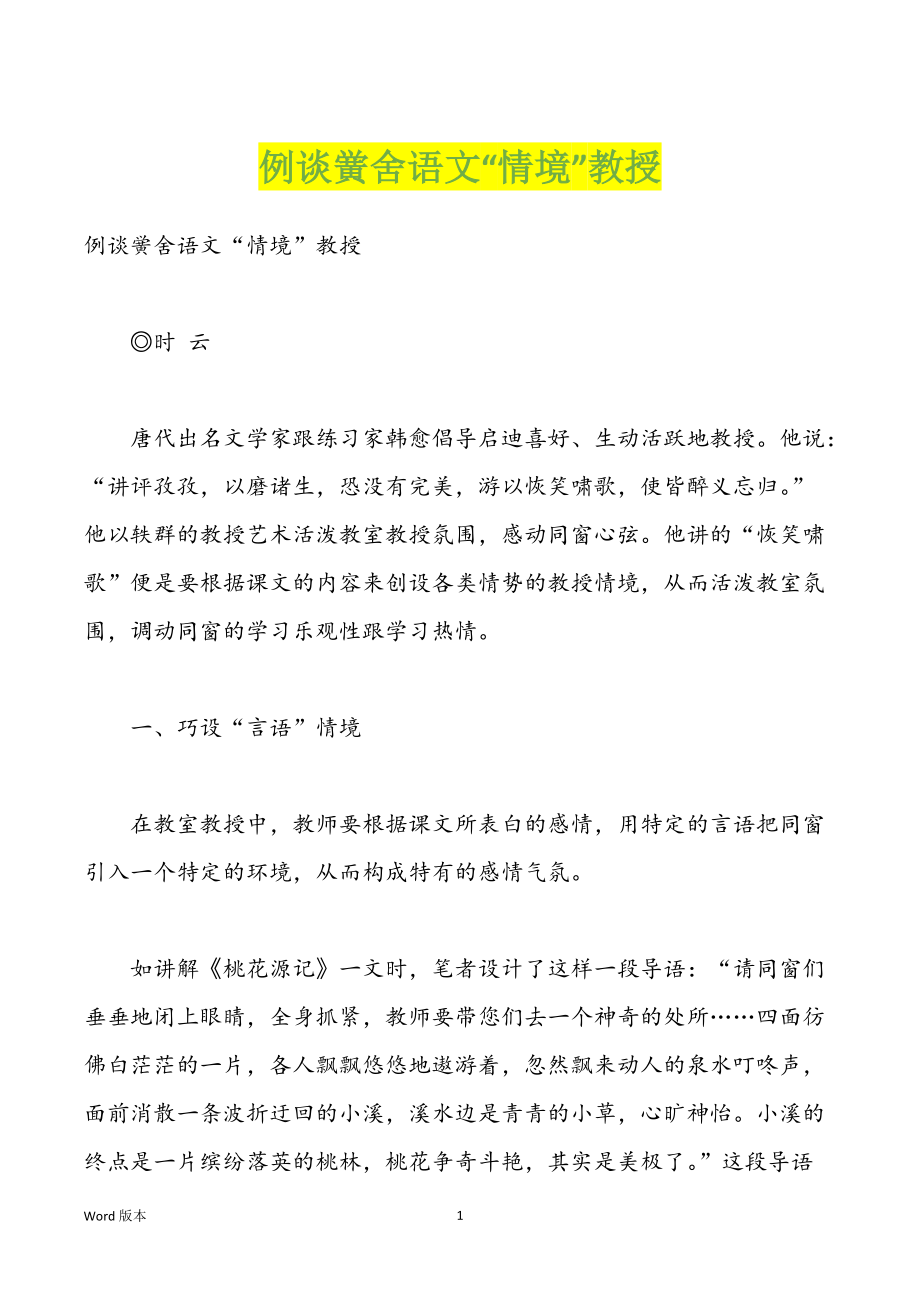 例谈黉舍语文“情境”教授_第1页