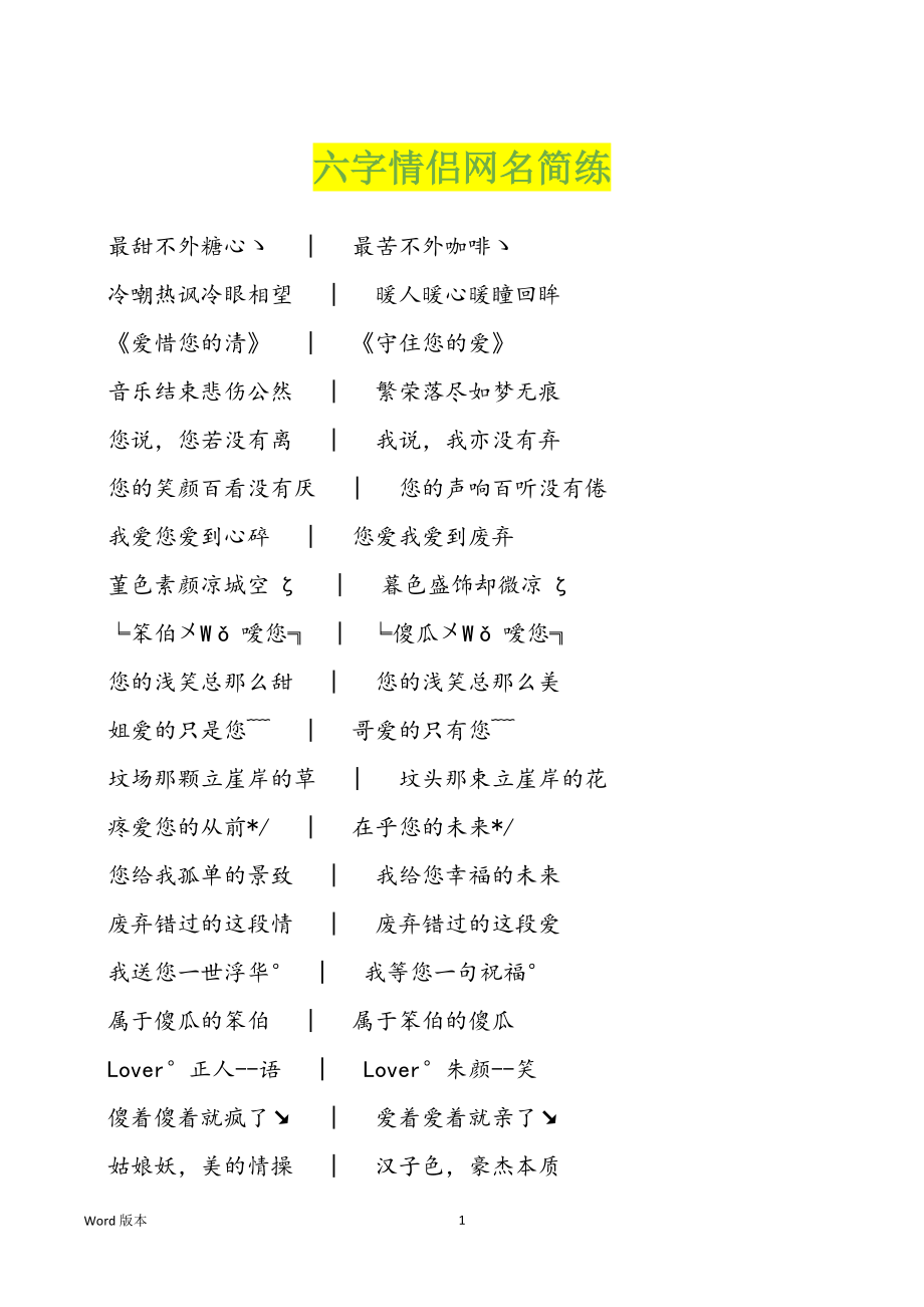 六字情侣网名简练_第1页