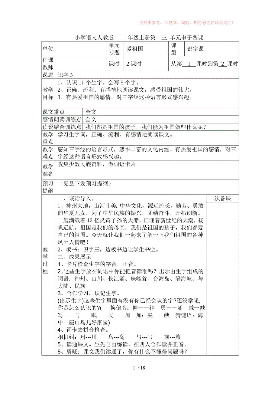 小学语文人教版二年级上册第三单元电子备课Word版_第1页
