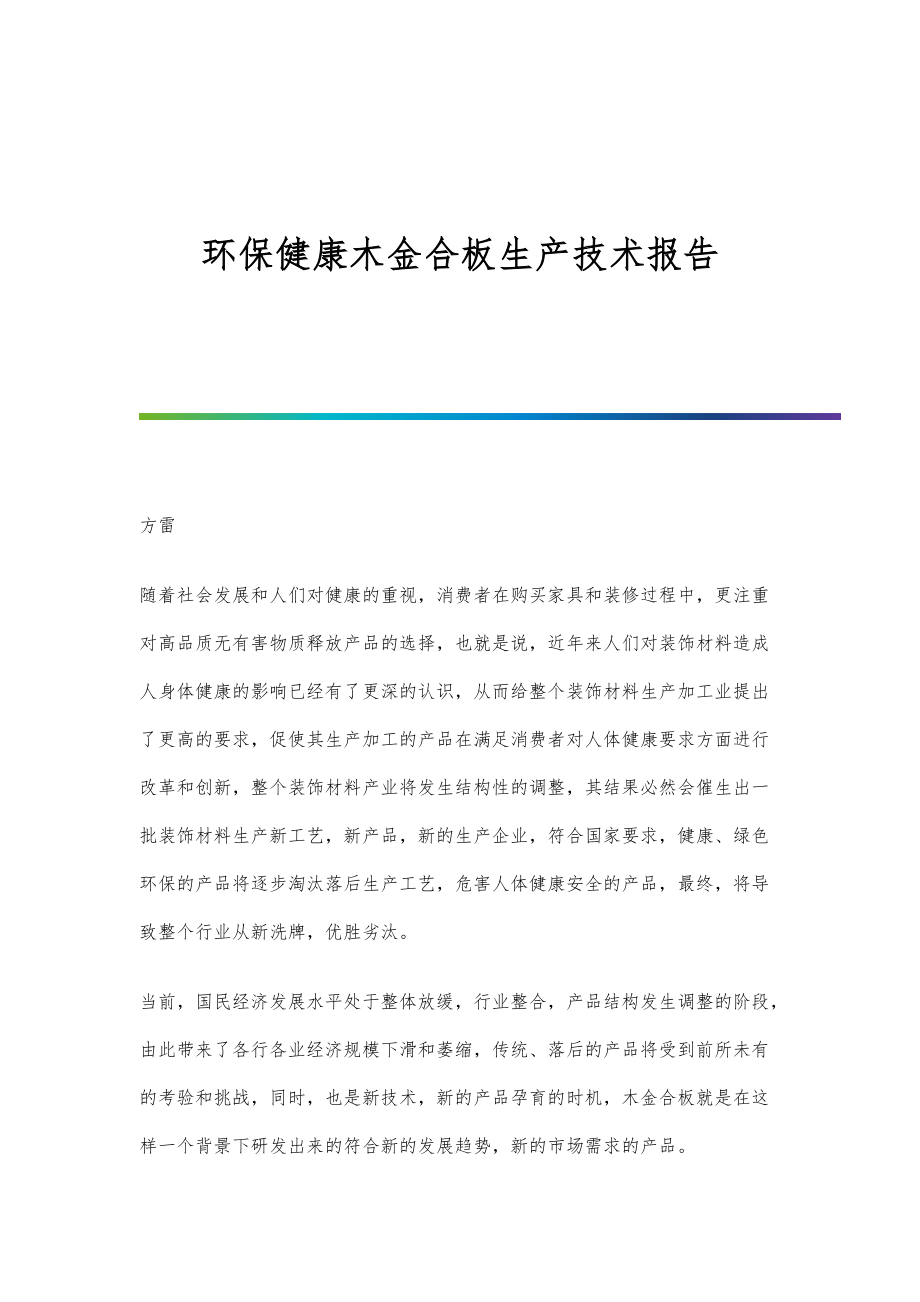 环保健康木金合板生产技术报告_第1页