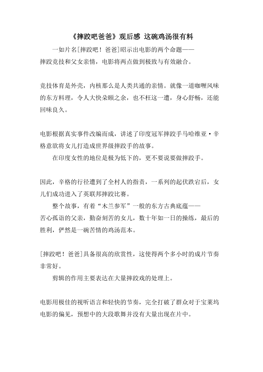 《摔跤吧爸爸》观后感这碗鸡汤很有料_第1页